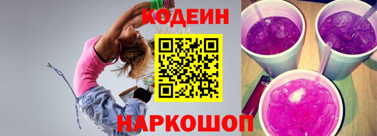 Вичуга  Кодеин Purple Drank  Кодеиновый сироп Lean Purple Drank  Вход с VPN 
